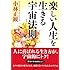 楽しい人生を生きる宇宙法則