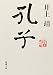 孔子 (新潮文庫)