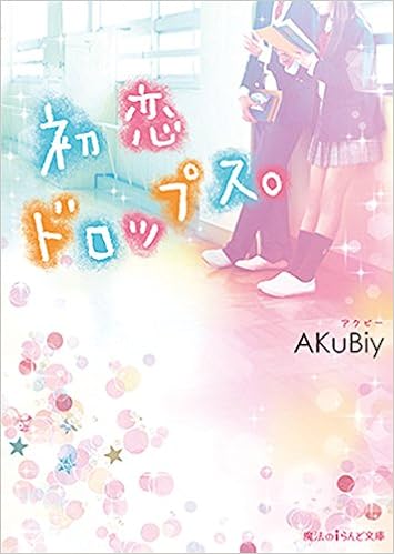 初恋ドロップス 魔法のiらんど文庫 Akubiy Amazon Com Books