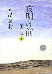 Yoakemae 2 3 Japanese Edition Toson Shimazaki Amazon Com Books Yoakemae 2 3 Japanese Edition Toson Shimazaki Amazon Com Books