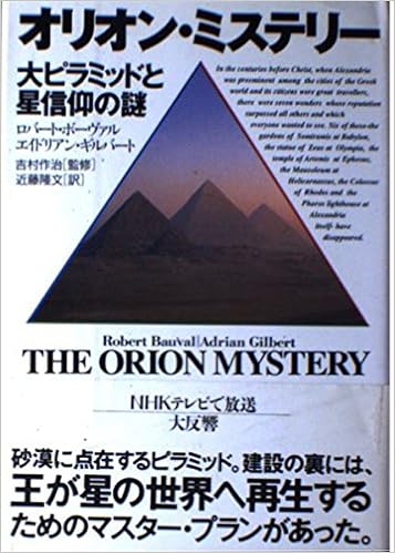 オリオン ミステリー 大ピラミッドと星信仰の謎 ボーヴァル ロバート ギルバート エイドリアン Bauval Robert Gilbert Adrian 隆文 近藤 本 通販 Amazon