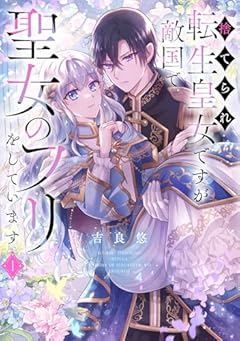 捨てられ転生皇女ですが敵国で聖女のフリをしていますの最新刊