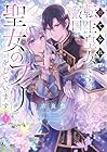 捨てられ転生皇女ですが敵国で聖女のフリをしています 1巻 （吉良悠）