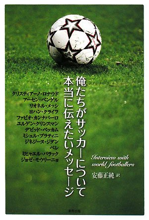 俺たちがサッカーについて本当に伝えたいメッセージ 正純 安藤 本 通販 Amazon