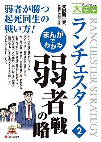 目にやさしい大活字 まんがでわかる ランチェスター2 弱者の戦略 エクセレントブックス版 矢野 新一 Glutcountwordwork