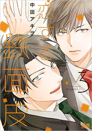 恋する鉄面皮 3 花音コミックス 中田アキラ 本 通販 Amazon