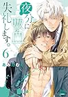 夜分に吸血失礼します。 第6巻