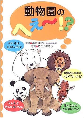 動物園のへぇー 輝之 小宮 あきら さとう 本 通販 Amazon