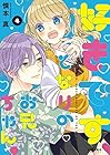 好きです、となりのお兄ちゃん。 第4巻