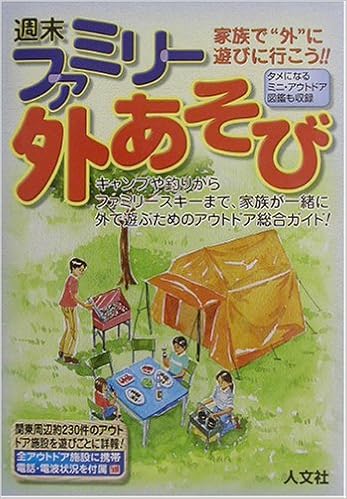 週末ファミリー外あそび 尾崎 秀明 本 通販 Amazon