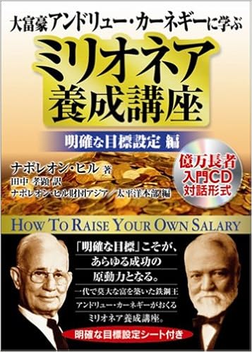 大富豪アンドリューカーネギーに学ぶ ミリオネア養成講座 明確な目標設定編 ナポレオン ヒル ナポレオン ヒル財団アジア 太平洋本部 田中 孝顕 本 通販 Amazon