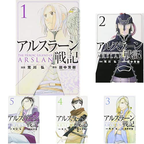 アルスラーン戦記 コミック 画 荒川弘 1 13巻 新品セット 荒川 弘 田中 芳樹 本 通販 Amazon