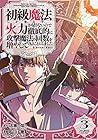 初級魔法しか使えず、火力が足りないので徹底的に攻撃魔法の回数を増やしてみることにしました 第3巻
