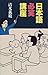 日本語必笑講座