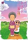 ボクとおば～のフシギな話 第2巻