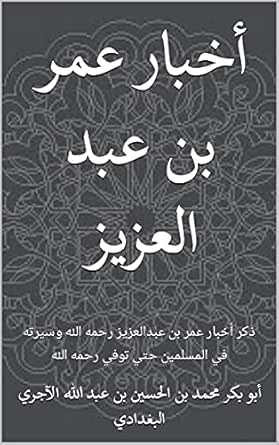 عمر بن عبد العزيز الخليفة الزاهد والإمام العابد