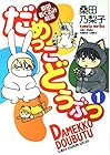 だめっこどうぶつ&nbsp;桑田着ぐるみ劇場 全11巻 （桑田乃梨子）