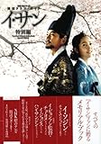 [DVD]韓国ドラマ・ガイド イ・サン 特別編