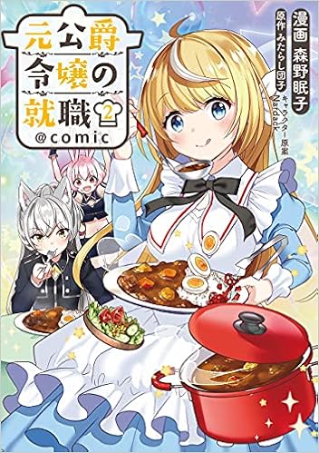 元公爵令嬢の就職 Comic 第2巻 コロナ コミックス 森野眠子 みたらし団子 Narback 本 通販 Amazon