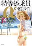 特等添乗員&alpha;の難事件 IV 「特等添乗員&alpha;」シリーズ (角川文庫)
