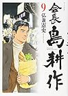 会長 島耕作 第9巻