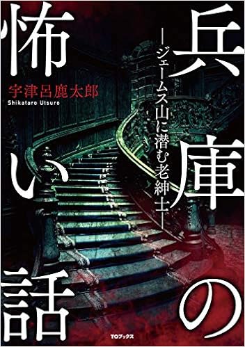 兵庫の怖い話 ジェームス山に潜む老紳士 宇津呂鹿太郎 萩尾浩幸 本 通販 Amazon