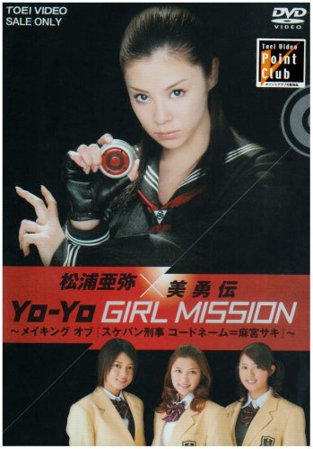 松浦亜弥×美勇伝 YO-YO GIRL MISSION メイキングオブスケバン刑事 コードネーム=麻宮サキ