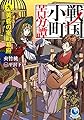 戦国小町苦労譚 九、 黄昏の室町幕府 (アース・スターノベル)