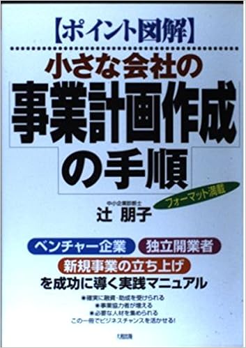 ポイント図解 小さな会社の事業計画作成の手順 辻 朋子 本 通販 Amazon