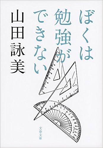 Image result for 僕は勉強ができない　文庫本