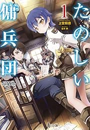  たのしい傭兵団　１