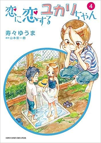 恋に恋するユカリちゃん コミック 1 4巻セット コミック 寿々ゆうま 山本崇一朗 寿々ゆうま 山本崇一朗 本 通販 Amazon 恋に恋するユカリちゃん コミック 1 4巻セット コミック 寿々ゆうま 山本崇一朗 寿々ゆうま 山本崇一朗 本 通販 Amazon