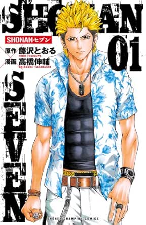 Amazon Com Shonanセブン 1 少年チャンピオン コミックス Japanese Edition Ebook 高橋伸輔 藤沢とおる Kindle Store