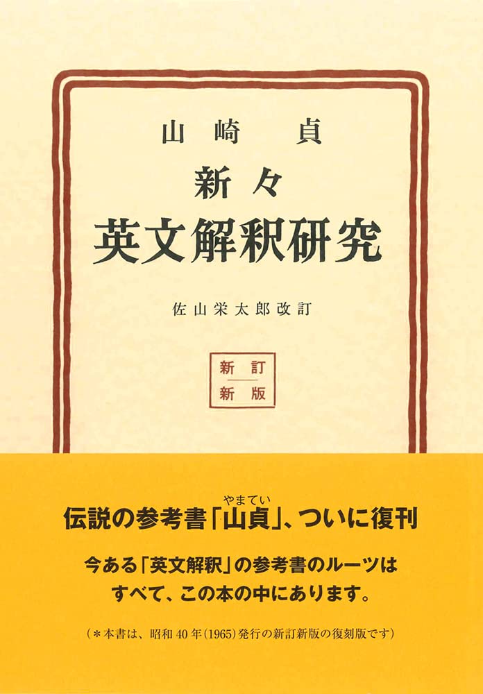 新々英文解釈研究 復刻版 山崎 貞 佐山 栄太郎 本 通販 Amazon 新々英文解釈研究 復刻版 山崎 貞 佐山 栄太郎 本 通販 Amazon