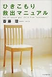 「ひきこもり」救出マニュアル