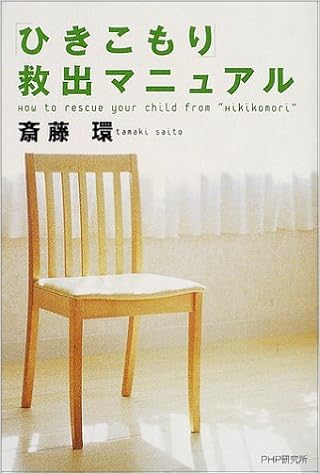 ひきこもり 救出マニュアル 斎藤 環 本 通販 Amazon