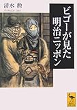 ビゴーが見た明治ニッポン (講談社学術文庫)
