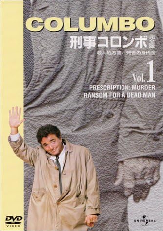 Amazon 刑事コロンボ 完全版 Vol 1 Dvd Tvドラマ Amazon 刑事コロンボ 完全版 Vol 1 Dvd Tvドラマ