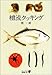 檀流クッキング (中公文庫BIBLIO)