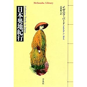 日本奥地紀行 (平凡社ライブラリー329) [Kindle版]