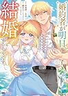 婚約者が明日、結婚するそうです。 第5巻