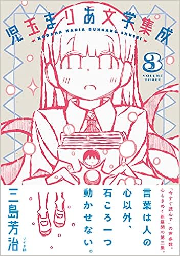 児玉まりあ文学集成 3 Torch Comics 三島 芳治 本 通販 Amazon