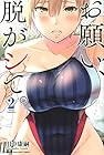 お願い、脱がシて。 第2巻