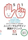 グラフィックデザイナーのためのユニバーサルデザイン実践テクニック51
