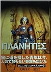 プラネテス 第4巻