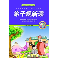 弟子规新读 (Chinese Edition) book cover