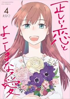 正しい恋とよこしまな愛の最新刊