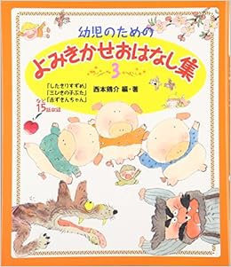 幼児のためのよみきかせおはなし集 3 Amazon Com Books 幼児のためのよみきかせおはなし集 3 Amazon Com Books