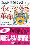 みるみる身につく! イメージ英語革命 (講談社+α文庫)