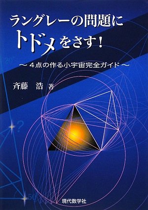 ラングレーの問題にトドメをさす 4点の作る小宇宙完全ガイド 斉藤 浩 本 通販 Amazon